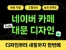 고퀄리티 네이버 카페디자인 카페대문 카페제작