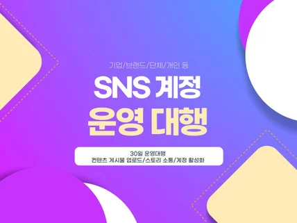 SNS 인스타그램 페이스북 계정 운영 대행해 드립니다.