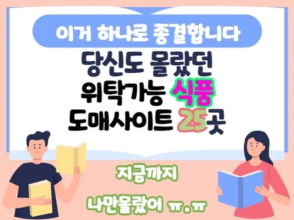 당신도 몰랐던 진짜 식품 위탁 도매리스트 25곳드립니다