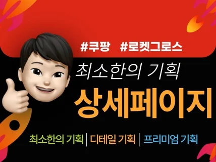 판매자가 직접 만드는 쿠팡 전용 상세페이지