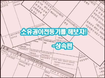 소유권이전등기를 해보자 -상속편