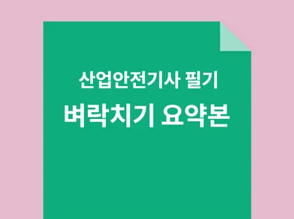 개정전 2023산업안전기사 필기 일주일 벼락치기 요약본