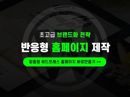 무제한 수정이 가능한 워드프레스 홈페이지 제작해드립니다