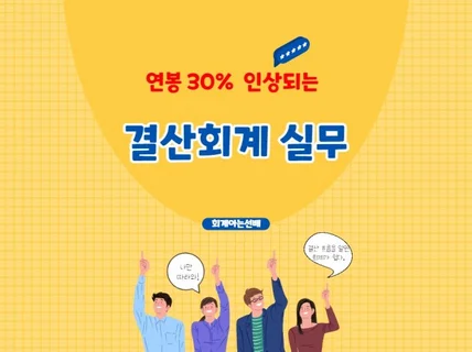 연봉 30퍼센트 인상되는 결산회계 실무서를 드립니다.