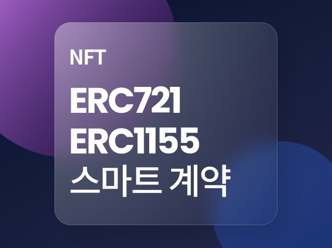 NFT ERC721/ERC1155 스마트 계약