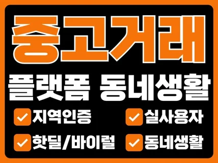 중고거래 플랫폼 동네생활 핫딜 바이럴 동네지도 배포