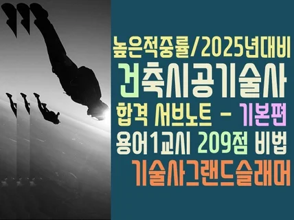 건축시공기술사 고득점자 서브노트 작성노하우 공유