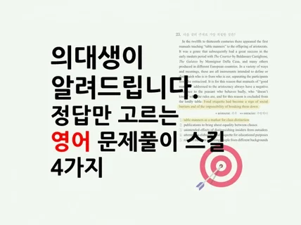 의대생이 정답만 고르는 영어 풀이기술을 알려 드립니다.