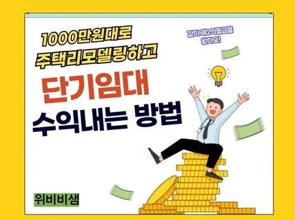 1000만원대로 주택리모델링하고 단기임대 수익내는 방법