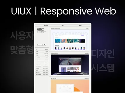 직관적인 반응형 웹 UIUX와 시스템을 한번에