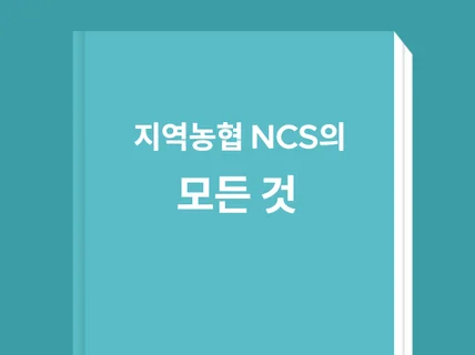 지역농협 NCS 필수암기사항 및 문제풀이 핵심접근법