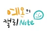 느낌있는 손글씨 써 드립니다.