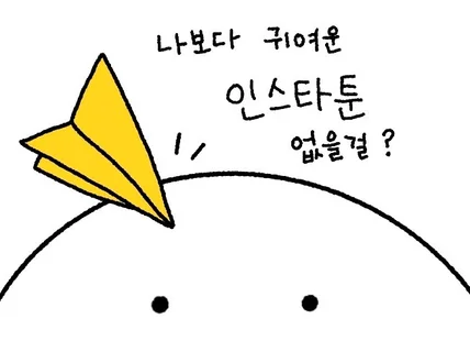 귀엽고 깜찍하고 심플한 인스타툰/홍보툰
