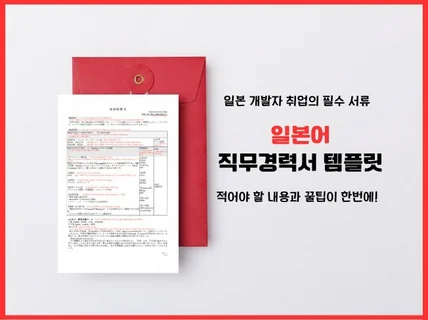 일본 개발자 직무경력서 템플릿 + 직무경력서 첨삭