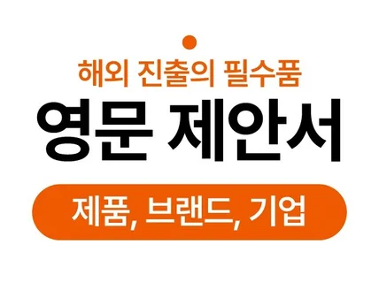 수출용 영문 제안서 및 기업소개서 PPT 작업