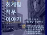 회계팀 9년차 과장이 쉽게 설명하는 회계직무 이야기