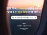K-스타트업 미국진출 A to Z