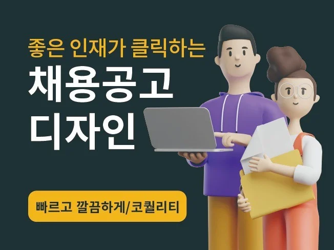 지원하고 싶은 채용공고 디자인 맞춤형 채용 공고 디자인