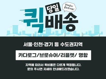 카달로그/ 브로슈어/ 리플렛/ 명함/당일 퀵 배송