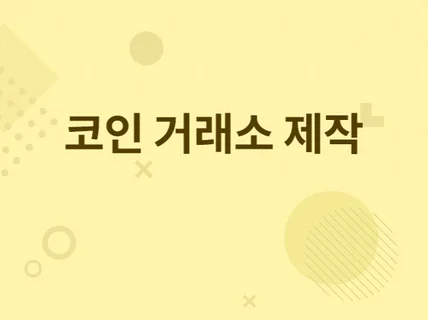 코인 거래소개발해 드립니다.