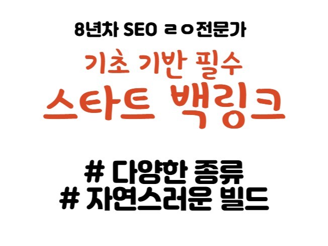 종합 백링크 처음이라면 해야하는 기초기반 서비스