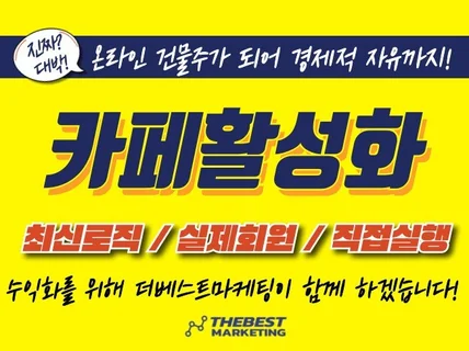 카페 활성화 카페 관리 랭킹을 제대로 관리 해드립니다