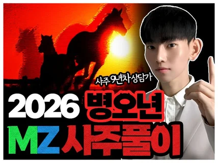 9년차 검증된 소름돋고 정확한 사주풀이 (전화문자상담)