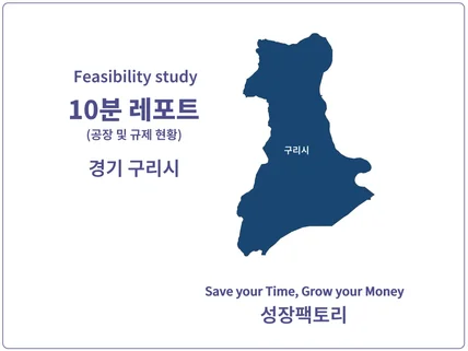 경기 구리시 - 공장 찾고, 팔기 전 10분 레포트