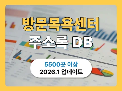 최신 방문목욕센터 리스트 주소록 DB