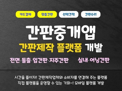 간판제작/중개 판매 전문 모바일 플랫폼 개발