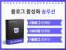 블로그 관리 활성화 마케팅 홍보에 효과적인 솔루션
