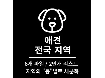 2만 전국 애완 관련 영업점 리스트 DB