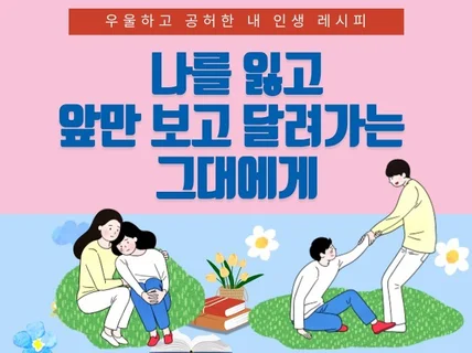 나를 잃고 앞만 보고 나아가는 그대에게