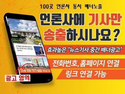 언론사 100곳 배너노출+ 뉴스기사 + 링크가능 N포털