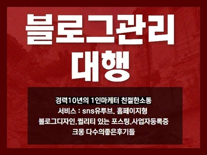 블로그관리 웹디자인전문가가 온라인직원처럼친절하게관리