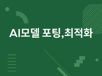 당신의 딥러닝 연구원이 되어드립니다.모델최적화 전문