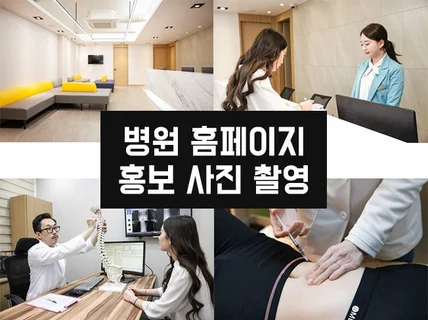 병원 홍보사진 컷수 무제한 촬영