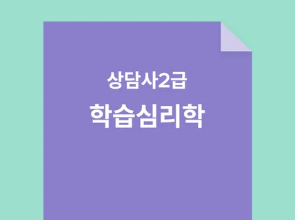 상담사2급 필기시험 대비 학습심리학 문제집