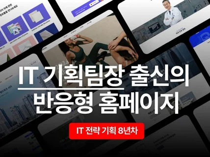 IT 기획팀장 출신이 직접 만드는 반응형 홈페이지