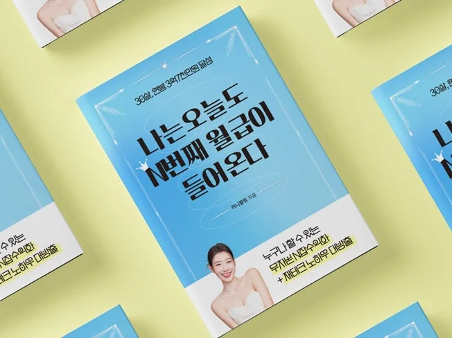 상품 변경자 전용, 자면서 돈 버는 N잡/재테크 모든 것 썸네일