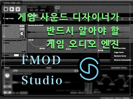 사운드 디자이너를 위한 FMOD Studio2.0가이드 드립니다.