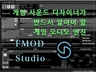 사운드 디자이너를 위한 FMOD Studio2.0가이드 드립니다.