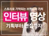 인터뷰영상 깔끔하고 퀄리티 있게 제작해드립니다