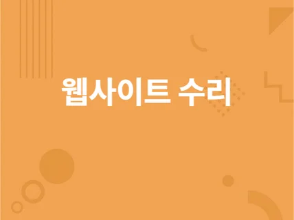 고장난 PHP,그누보드 고쳐드립니다