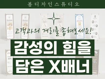 감성의 힘을 담은 X배너 현수막