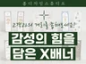 감성의 힘을 담은 X배너 현수막