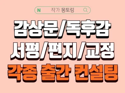 각종 감상문/독후감/서평/첨삭/편지 컨설팅합니다.