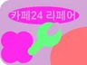 카페24 불가능한 문제를 해결 - 코드, 플러그인제작