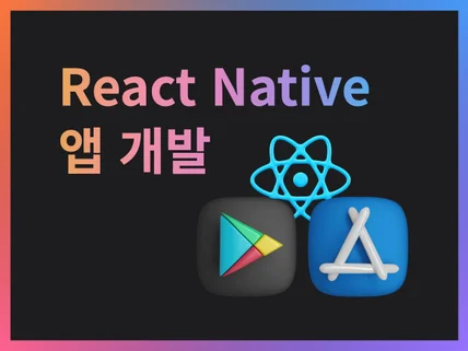 React Native로 네이티브앱 제작해 드립니다.