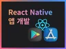 React Native로 네이티브앱 제작해 드립니다.
